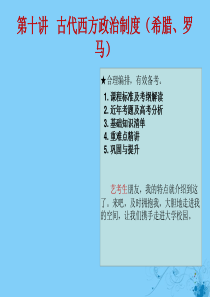 （全国通用）2020高考历史 艺考生文化课 第十讲 古代西方政治制度（希腊、罗马）课件