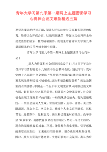 青年大学习第九季第一期网上主题团课学习心得体会范文最新精选五篇