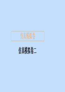 （全国通用）2020版高考数学二轮复习 专题提分教程 仿真模拟卷二课件 理