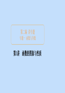 （全国通用）2020版高考数学二轮复习 专题提分教程 第二编 专题一 函数与导数 第1讲 函数的图象