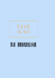 （全国通用）2020版高考数学二轮复习 专题提分教程 第二编 专题五 解析几何 第3讲 圆锥曲线的综