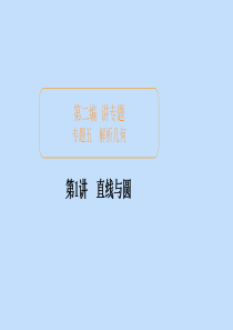 （全国通用）2020版高考数学二轮复习 专题提分教程 第二编 专题五 解析几何 第1讲 直线与圆课件