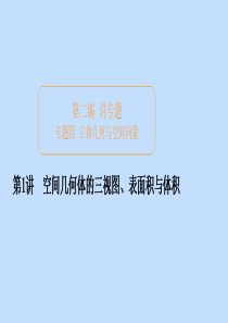 （全国通用）2020版高考数学二轮复习 专题提分教程 第二编 专题四 立体几何与空间向量 第1讲 空