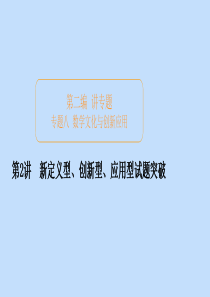 （全国通用）2020版高考数学二轮复习 专题提分教程 第二编 专题八 数学文化与创新应用 第2讲 新