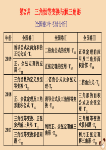 （全国通用）2020版高考数学二轮复习 第二层提升篇 专题一 三角函数与解三角形 第2讲 三角恒等变