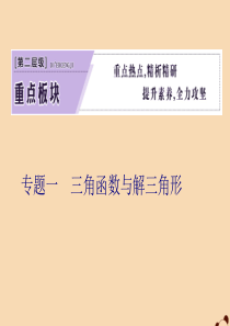 （全国通用）2020版高考数学二轮复习 第二层提升篇 专题一 三角函数与解三角形 第1讲 三角函数的