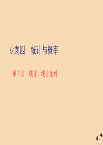 （全国通用）2020版高考数学二轮复习 第二层提升篇 专题四 统计与概率 第1讲 统计、统计案例课件