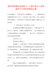 脱贫攻坚题材电视剧《一个都不能少》观后感学习心得范例精选五篇