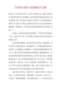 不忘初心我的入党故事征文五篇