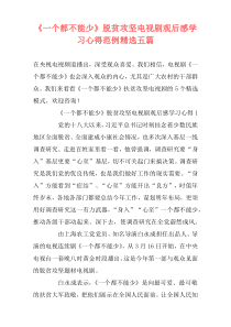 《一个都不能少》脱贫攻坚电视剧观后感学习心得范例精选五篇