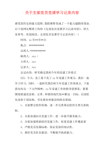 关于支部党员党课学习记录内容