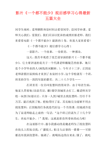 影片《一个都不能少》观后感学习心得最新五篇大全