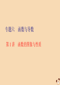 （全国通用）2020版高考数学二轮复习 第二层提升篇 专题六 函数与导数 第1讲 函数的图象与性质课