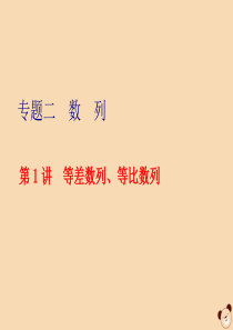 （全国通用）2020版高考数学二轮复习 第二层提升篇 专题二 数列 第1讲 等差数列、等比数列课件