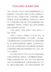 不忘初心我的入党故事征文范例