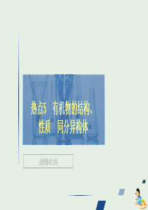 （全国通用）2020版高考化学二轮复习 专题提分选择题 热点勤加练习 热点5 有机物的结构、性质 同