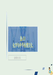 （全国通用）2020版高考化学二轮复习 专题提分选择题 热点勤加练习 热点1 化学与中华传统文化课件