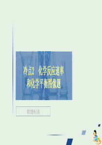 （全国通用）2020版高考化学二轮复习 专题提分选择题 冷点也需防范 冷点2 化学反应速率和化学平衡