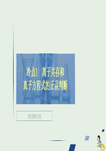 （全国通用）2020版高考化学二轮复习 专题提分选择题 冷点也需防范 冷点1 离子共存和离子方程式的