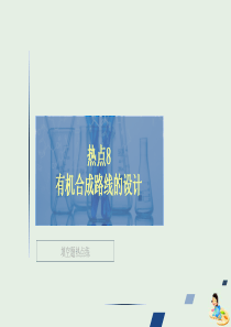 （全国通用）2020版高考化学二轮复习 专题提分填空题热点练 热点8 有机合成路线的设计课件