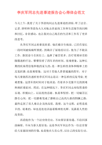 李庆军同志先进事迹报告会心得体会范文