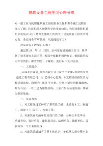 建筑设备工程学习心得分享