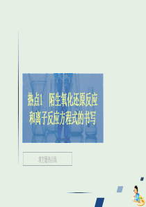 （全国通用）2020版高考化学二轮复习 专题提分填空题热点练 热点1 陌生氧化还原反应和离子反应方程