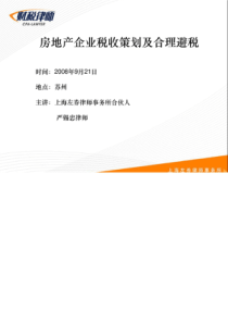 房地产企业税收策划及合理避税