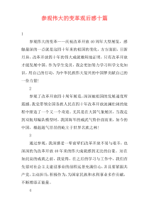 参观伟大的变革观后感十篇