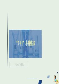 （全国通用）2020版高考化学二轮复习 专题提分“7+1”小卷练17课件