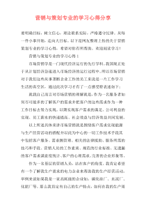 营销与策划专业的学习心得分享