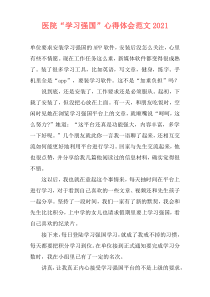 医院“学习强国”心得体会范文2021