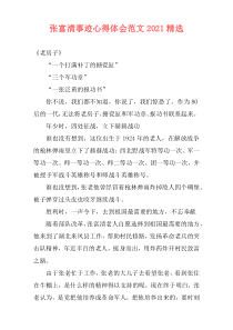 张富清事迹心得体会范文2021精选