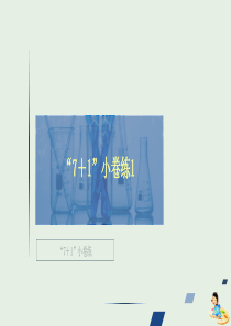 （全国通用）2020版高考化学二轮复习 专题提分“7+1”小卷练1课件