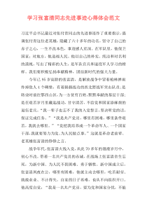 学习张富清同志先进事迹心得体会范文