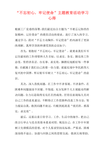 “不忘初心，牢记使命”主题教育活动学习心得