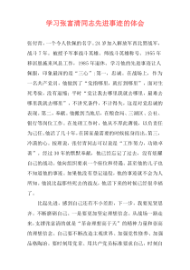 学习张富清同志先进事迹的体会