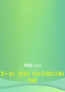 （全国通用）2019中考历史总复习 第二部分 中国近代史 第十一单元 近代经济、社会生活与教育文化事