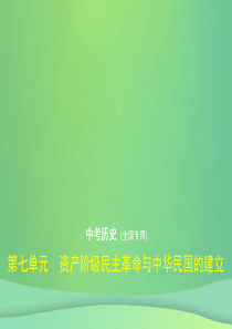 （全国通用）2019中考历史总复习 第二部分 中国近代史 第七单元 资产阶级民主革命与中华民国的建立