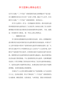 学习团章心得体会范文