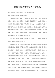 突破中难点教学心得体会范文