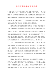 学习反腐倡廉教育观后感