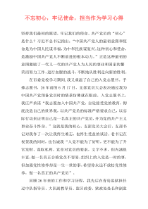 不忘初心，牢记使命，担当作为学习心得