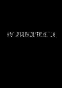 高戈广告-重庆阿卡迪亚高层地产项目E1组团推广方案