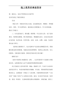 选上党员后表态发言