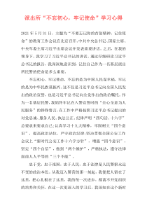 派出所“不忘初心，牢记使命”学习心得