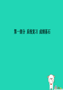 （青岛专版）2018中考物理 第一部分 系统复习 成绩基石 第十三讲 机械能及其转化课件