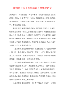 新录用公务员初任培训心得体会范文