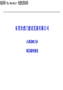 虎门建设集团战略咨询报告（PPT71页）