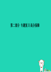 （青岛专版）2018中考物理 第二部分 专题复习 高分保障 专题八 物理研究方法课件